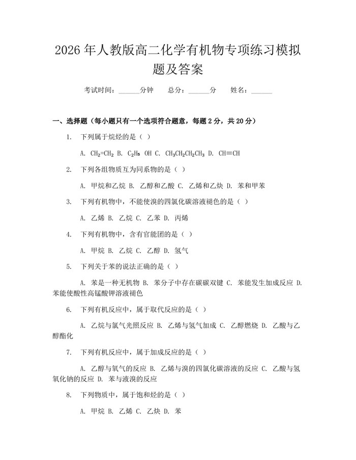 2026年人教版高二化学有机物专项练习模拟题及答案：(docx+pdf)免费下载