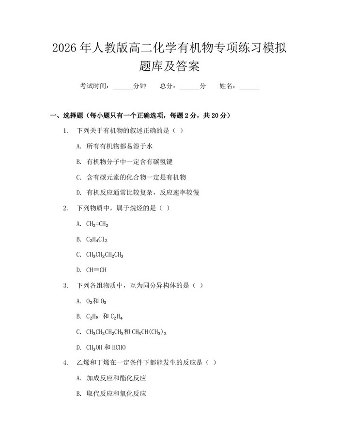2026年人教版高二化学有机物专项练习模拟题库及答案：(docx+pdf)免费下载