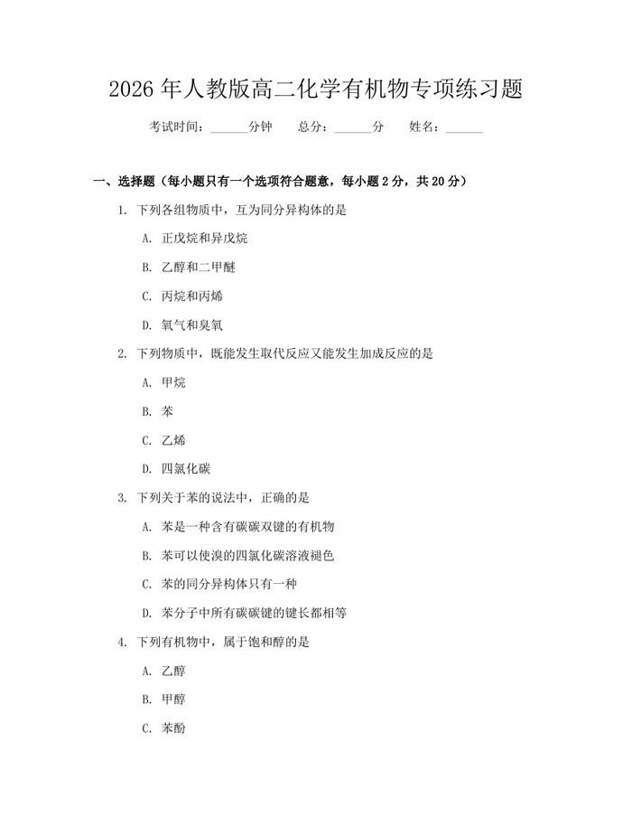 2026年人教版高二化学有机物专项练习题：(docx+pdf)免费下载