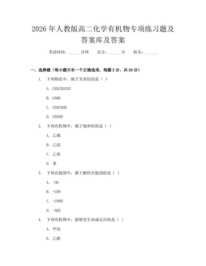 2026年人教版高二化学有机物专项练习题及答案库及答案：(docx+pdf)免费下载