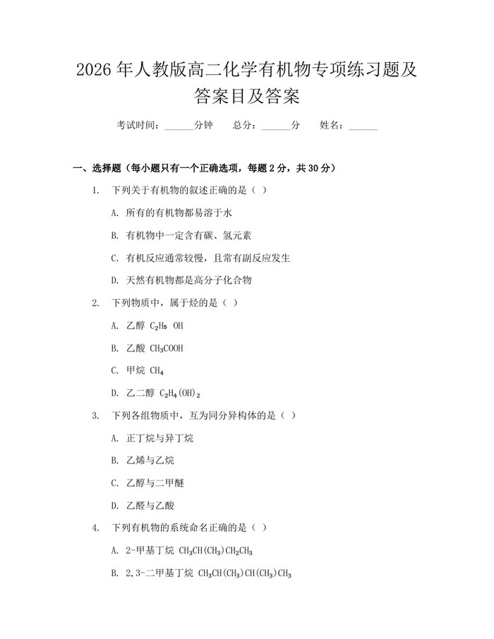 2026年人教版高二化学有机物专项练习题及答案目及答案：(docx+pdf)免费下载