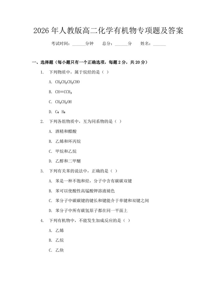 2026年人教版高二化学有机物专项题及答案：(docx+pdf)免费下载