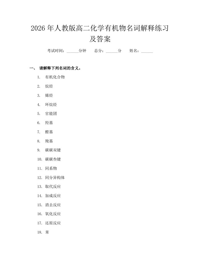 2026年人教版高二化学有机物名词解释练习及答案：(docx+pdf)免费下载