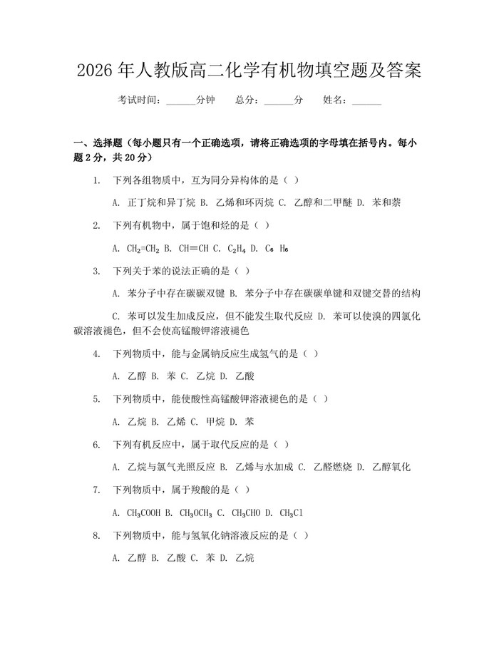 2026年人教版高二化学有机物填空题及答案：(docx+pdf)免费下载