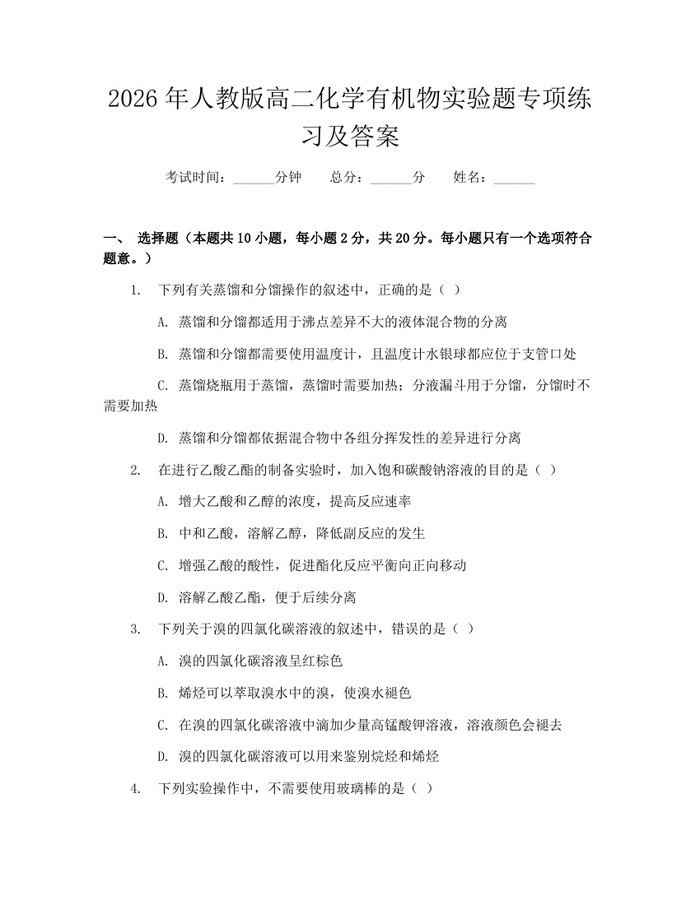 2026年人教版高二化学有机物实验题专项练习及答案：(docx+pdf)免费下载