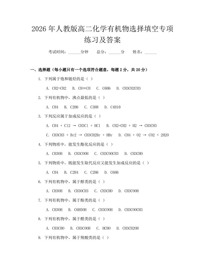 2026年人教版高二化学有机物选择填空专项练习及答案：(docx+pdf)免费下载