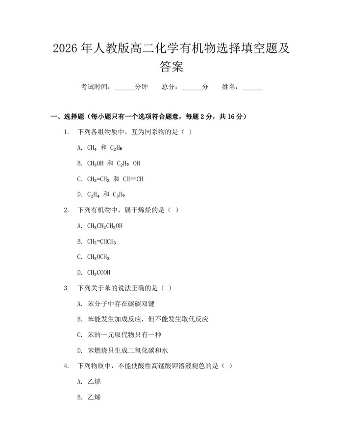 2026年人教版高二化学有机物选择填空题及答案：(docx+pdf)免费下载