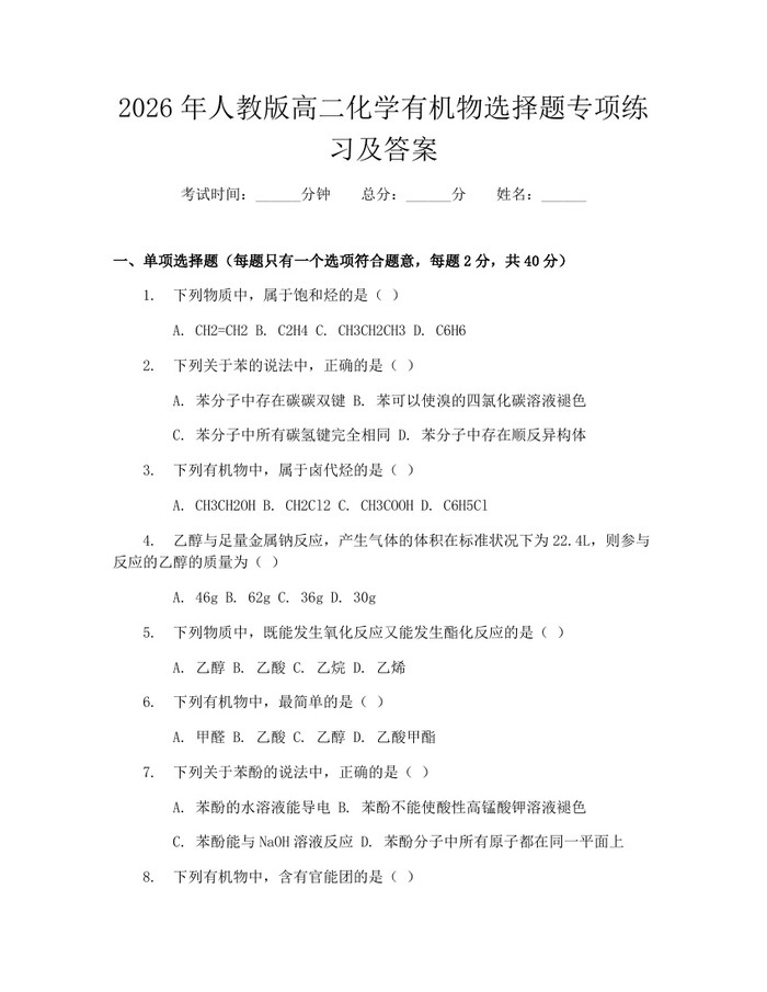 2026年人教版高二化学有机物选择题专项练习及答案：(docx+pdf)免费下载