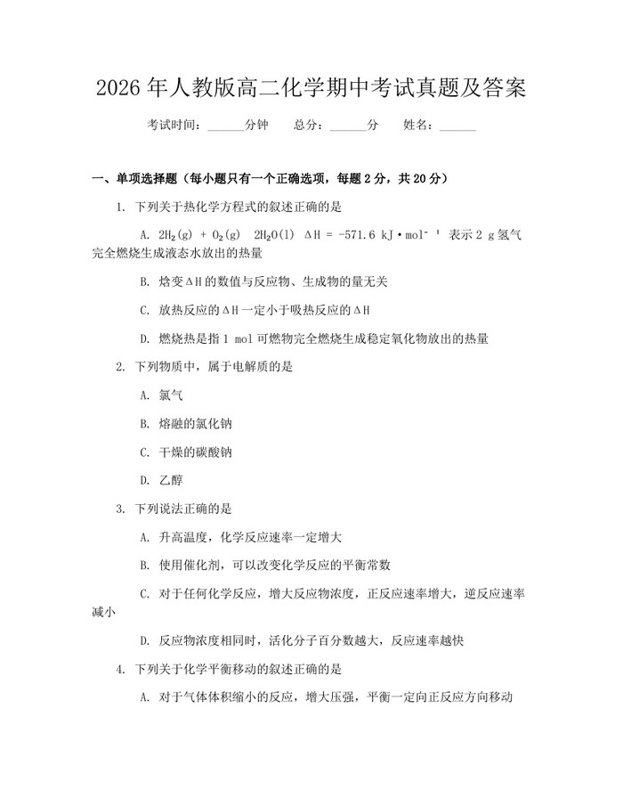 2026年人教版高二化学期中考试真题及答案：(docx+pdf)免费下载