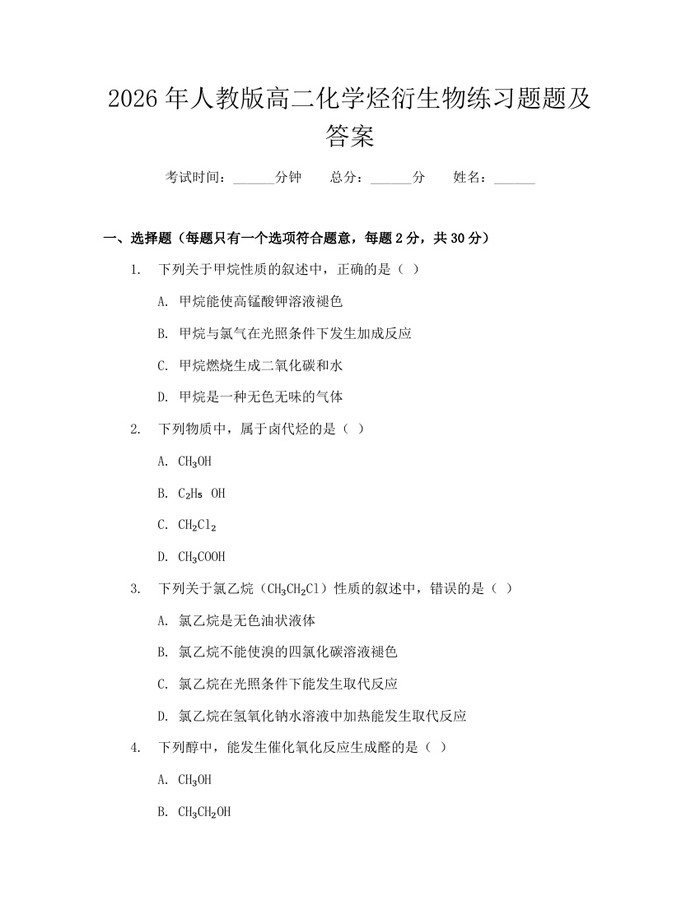 2026年人教版高二化学烃衍生物练习题题及答案：(docx+pdf)免费下载