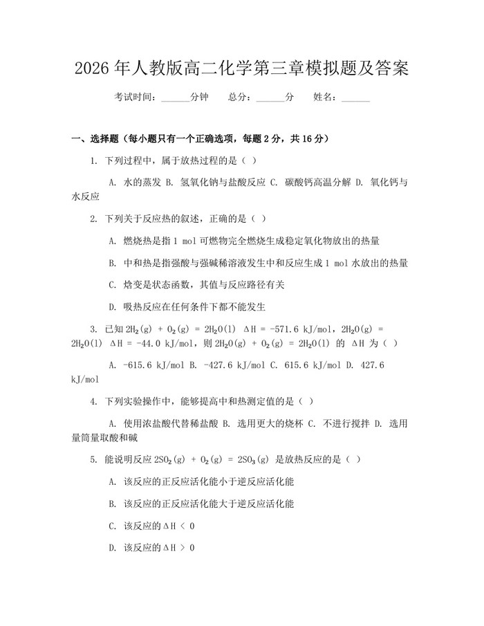 2026年人教版高二化学第三章模拟题及答案：(docx+pdf)免费下载