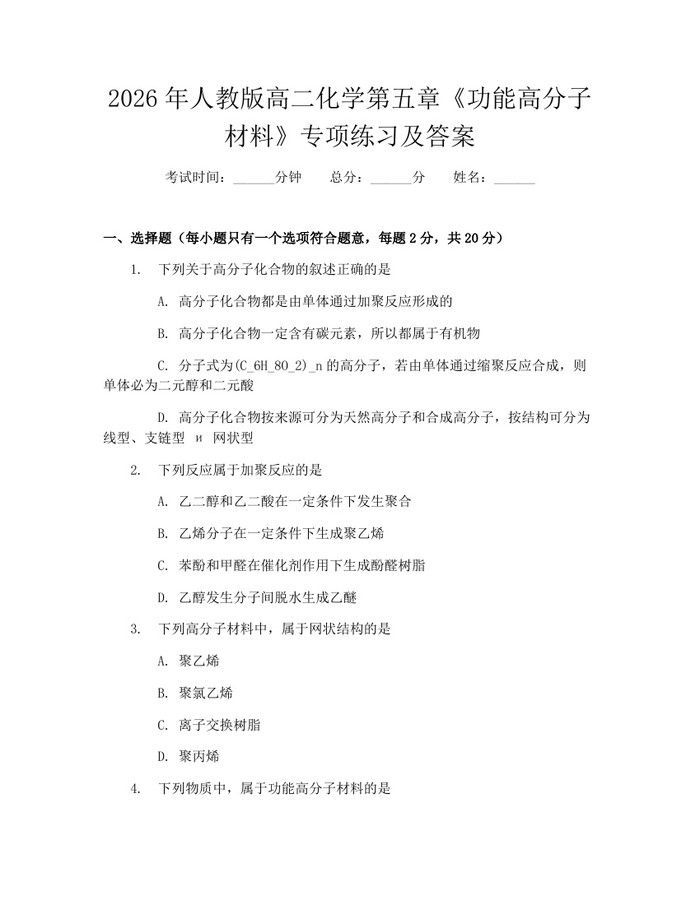 2026年人教版高二化学第五章《功能高分子材料》专项练习及答案：(docx+pdf)免费下载