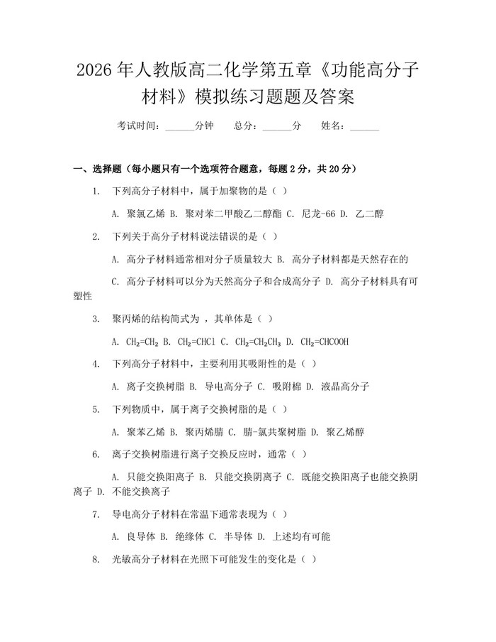 2026年人教版高二化学第五章《功能高分子材料》模拟练习题题及答案：(docx+pdf)免费下载