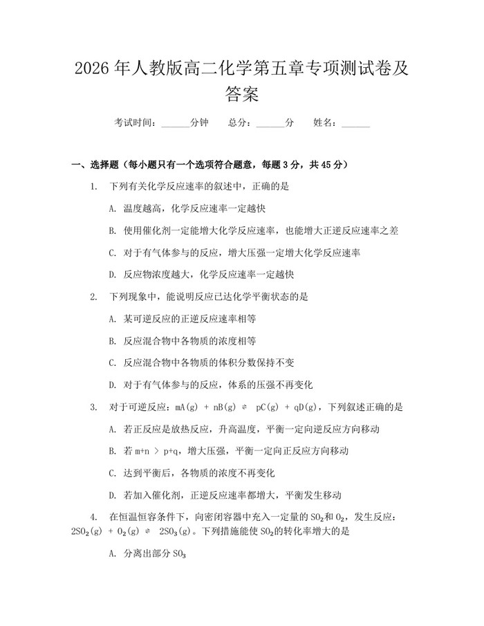 2026年人教版高二化学第五章专项测试卷及答案：(docx+pdf)免费下载
