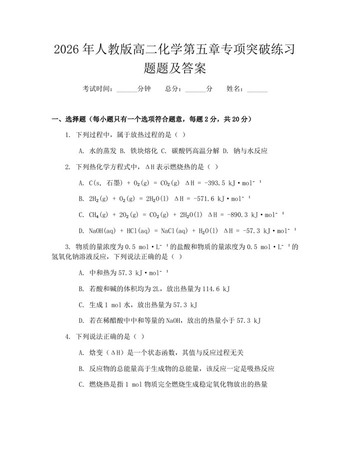 2026年人教版高二化学第五章专项突破练习题题及答案：(docx+pdf)免费下载