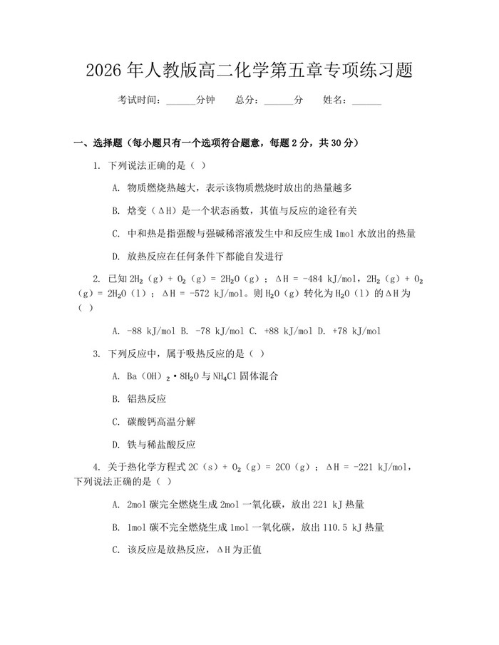 2026年人教版高二化学第五章专项练习题：(docx+pdf)免费下载