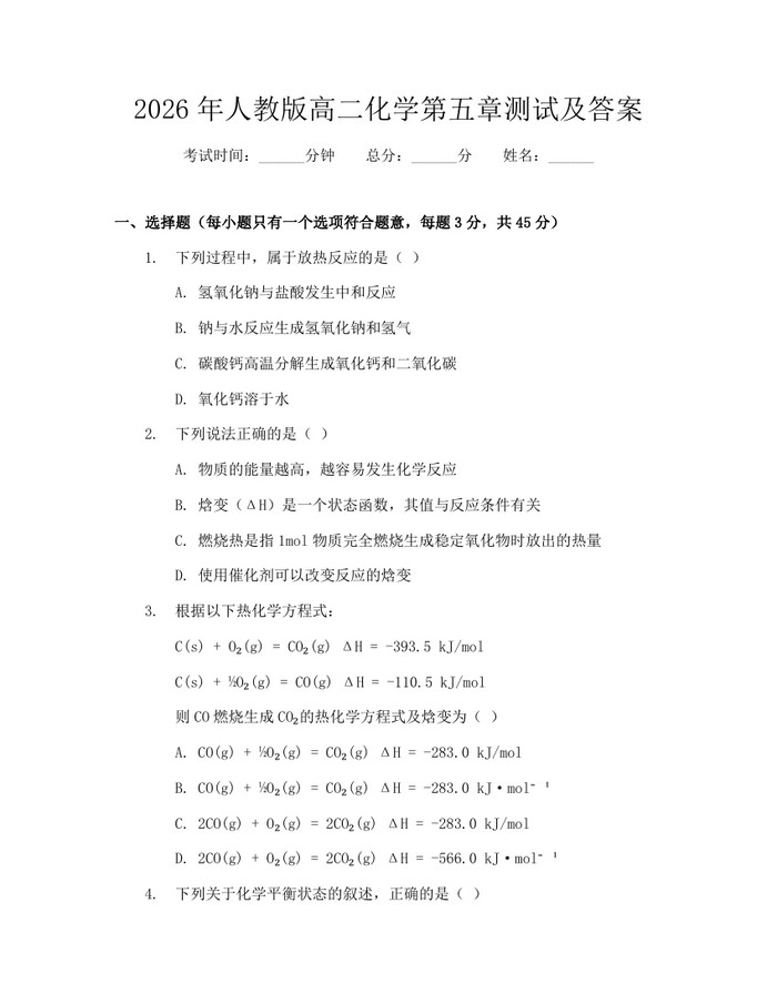 2026年人教版高二化学第五章测试及答案：(docx+pdf)免费下载