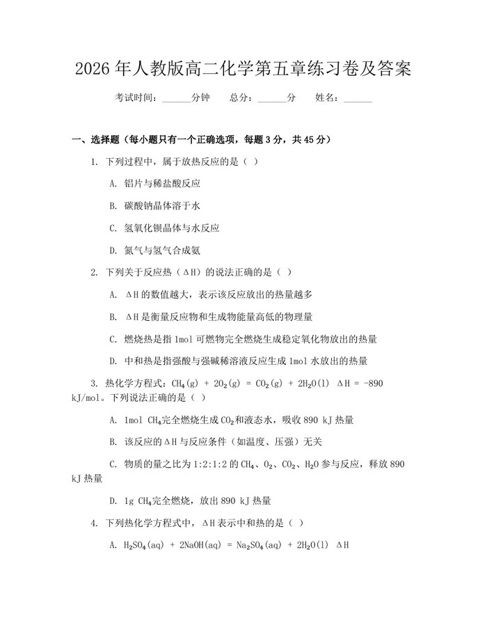 2026年人教版高二化学第五章练习卷及答案：(docx+pdf)免费下载