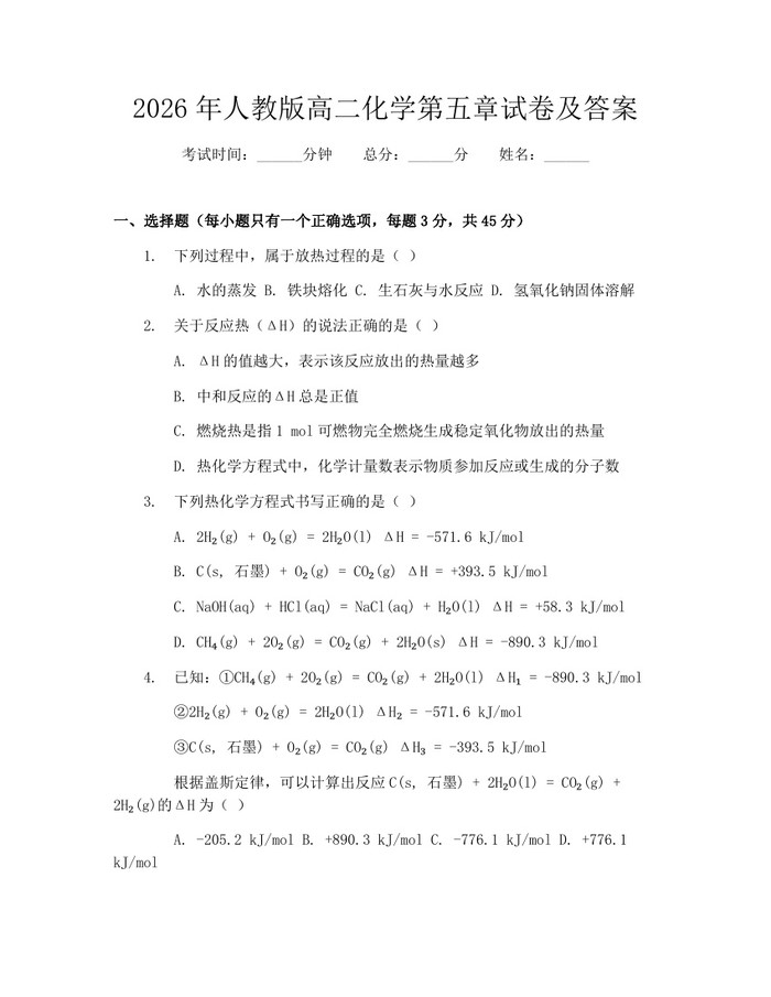2026年人教版高二化学第五章试卷及答案：(docx+pdf)免费下载