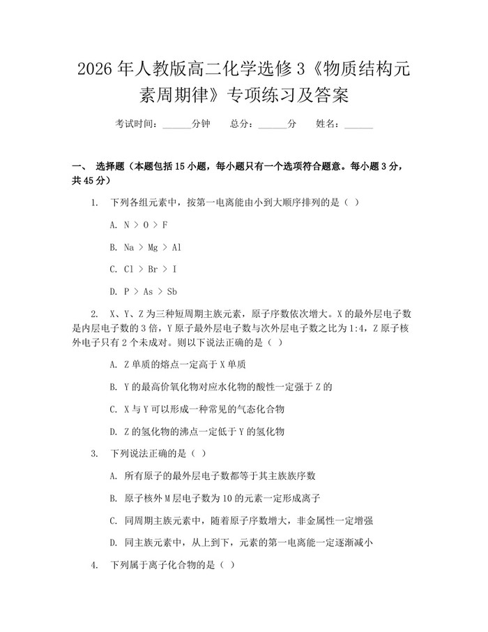 2026年人教版高二化学选修3《物质结构元素周期律》专项练习及答案：(docx+pdf)免费下载