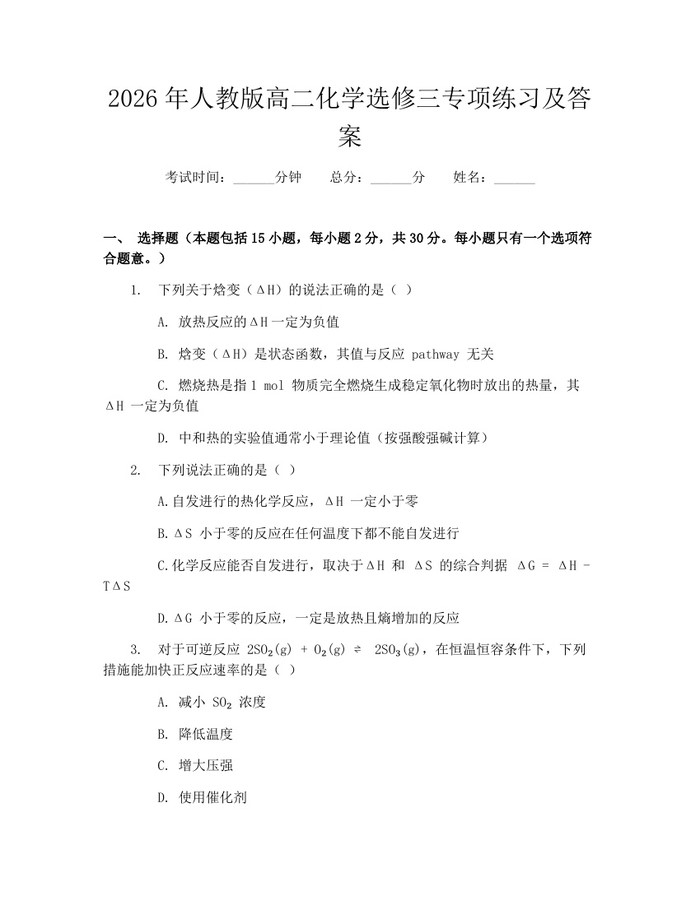 2026年人教版高二化学选修三专项练习及答案：(docx+pdf)免费下载