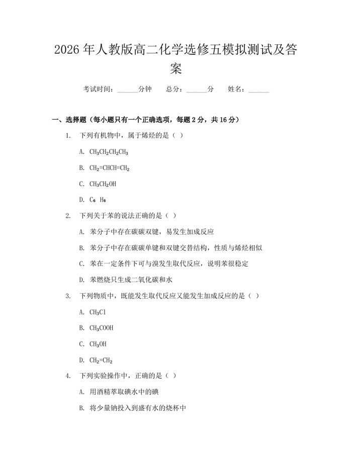 2026年人教版高二化学选修五模拟测试及答案：(docx+pdf)免费下载