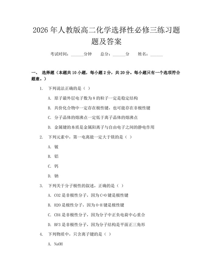 2026年人教版高二化学选择性必修三练习题题及答案：(docx+pdf)免费下载
