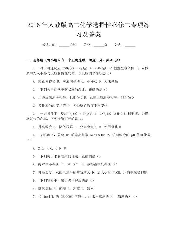 2026年人教版高二化学选择性必修二专项练习及答案：(docx+pdf)免费下载