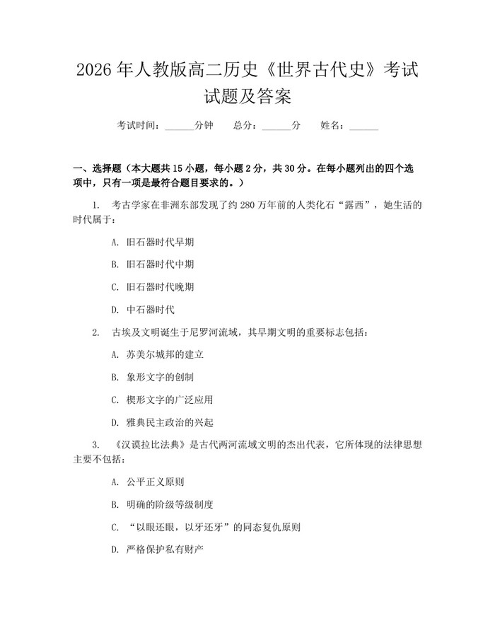 2026年人教版高二历史《世界古代史》考试试题及答案：(docx+pdf)免费下载