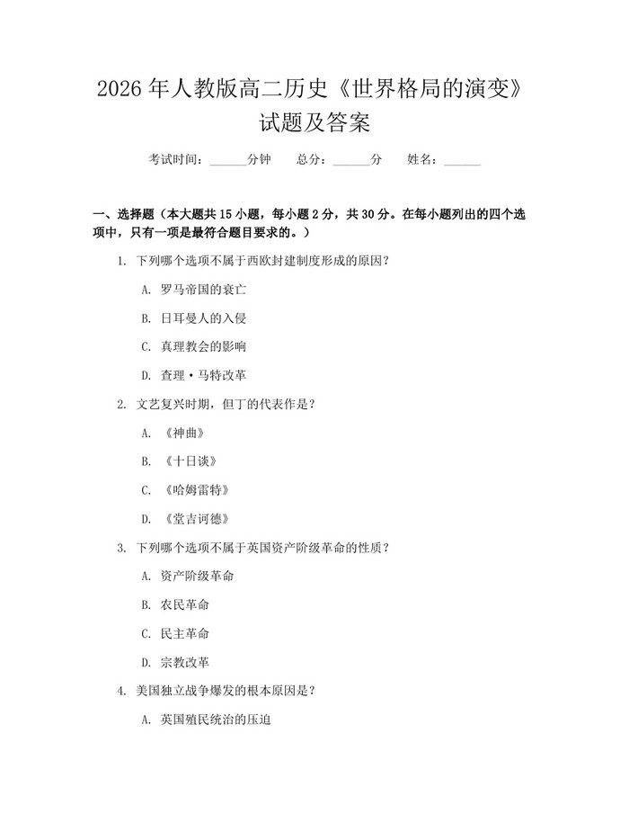 2026年人教版高二历史《世界格局的演变》试题及答案：(docx+pdf)免费下载