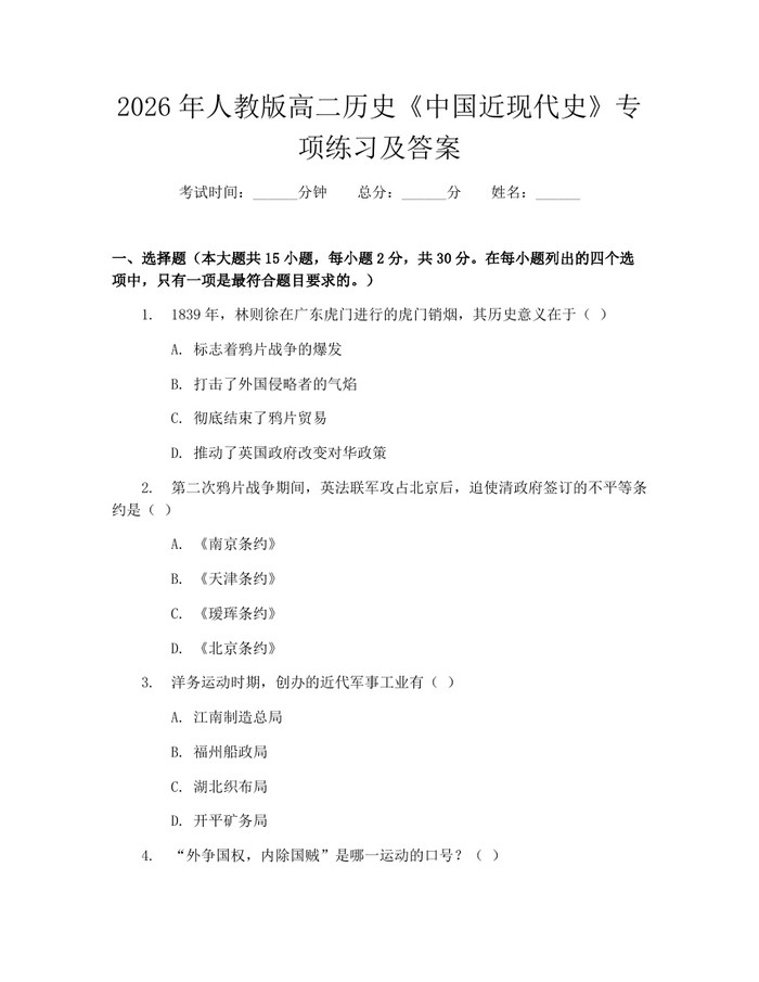 2026年人教版高二历史《中国近现代史》专项练习及答案：(docx+pdf)免费下载