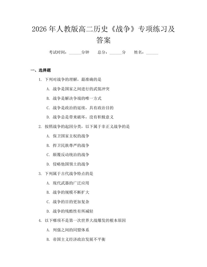 2026年人教版高二历史《战争》专项练习及答案：(docx+pdf)免费下载