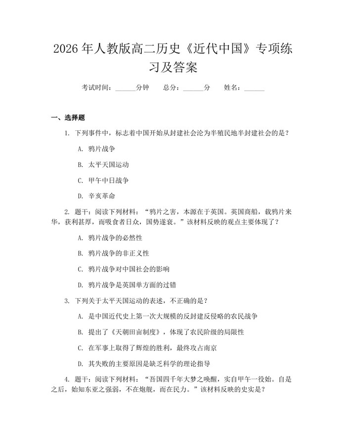 2026年人教版高二历史《近代中国》专项练习及答案：(docx+pdf)免费下载