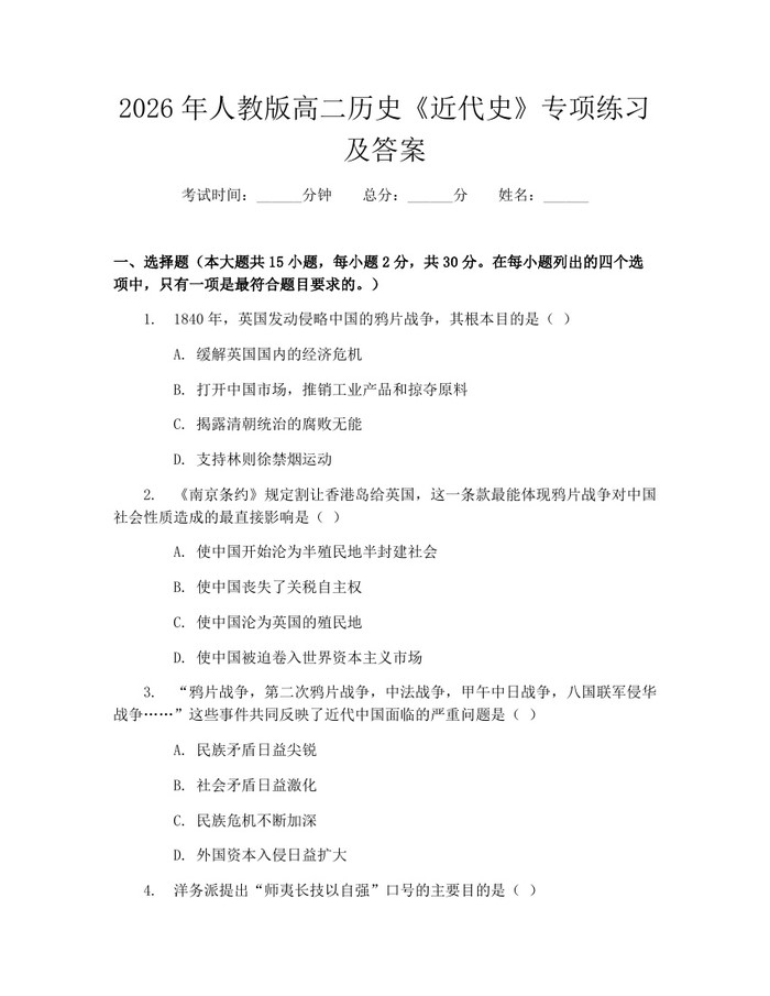 2026年人教版高二历史《近代史》专项练习及答案：(docx+pdf)免费下载