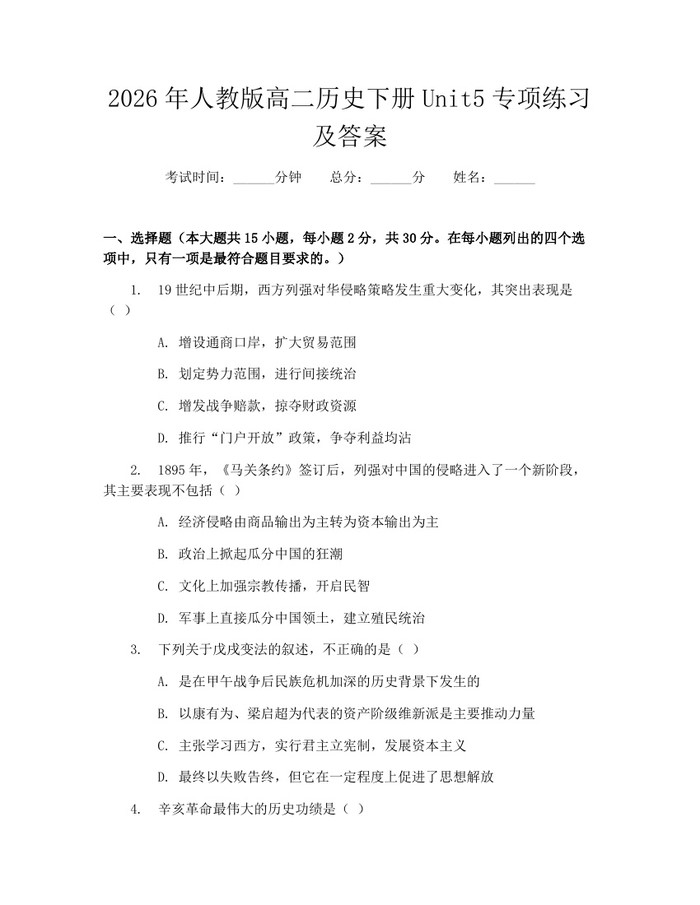 2026年人教版高二历史下册Unit5专项练习及答案：(docx+pdf)免费下载