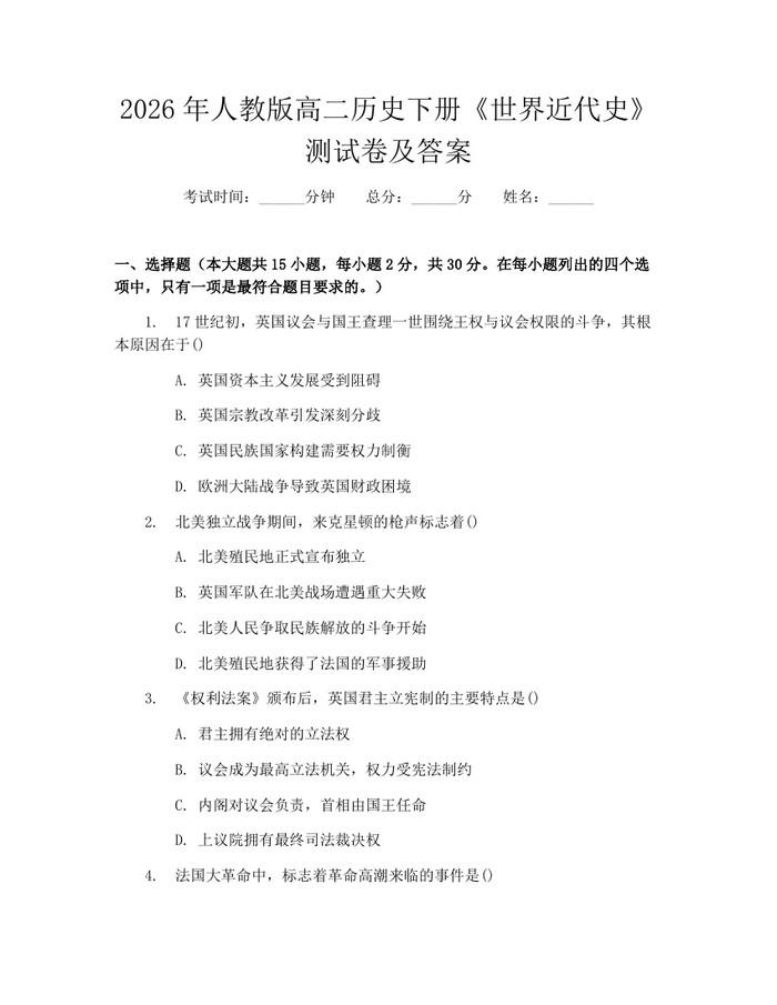 2026年人教版高二历史下册《世界近代史》测试卷及答案：(docx+pdf)免费下载