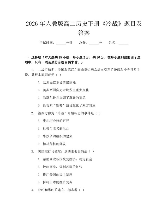 2026年人教版高二历史下册《冷战》题目及答案：(docx+pdf)免费下载
