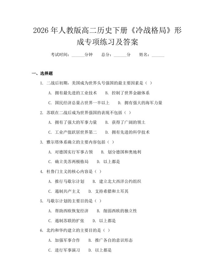 2026年人教版高二历史下册《冷战格局》形成专项练习及答案：(docx+pdf)免费下载