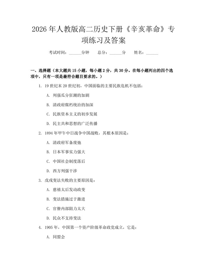 2026年人教版高二历史下册《辛亥革命》专项练习及答案：(docx+pdf)免费下载