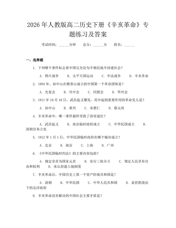 2026年人教版高二历史下册《辛亥革命》专题练习及答案：(docx+pdf)免费下载
