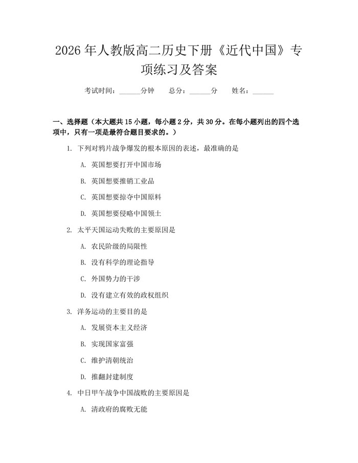 2026年人教版高二历史下册《近代中国》专项练习及答案：(docx+pdf)免费下载