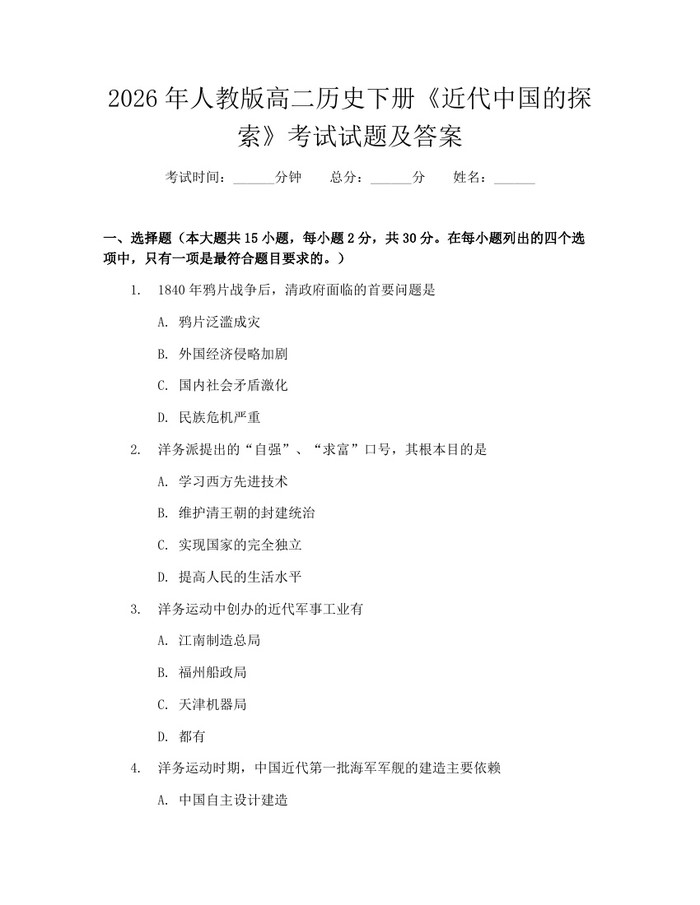 2026年人教版高二历史下册《近代中国的探索》考试试题及答案：(docx+pdf)免费下载