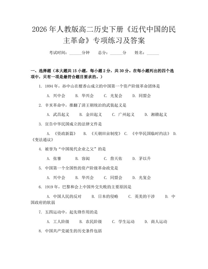 2026年人教版高二历史下册《近代中国的民主革命》专项练习及答案：(docx+pdf)免费下载