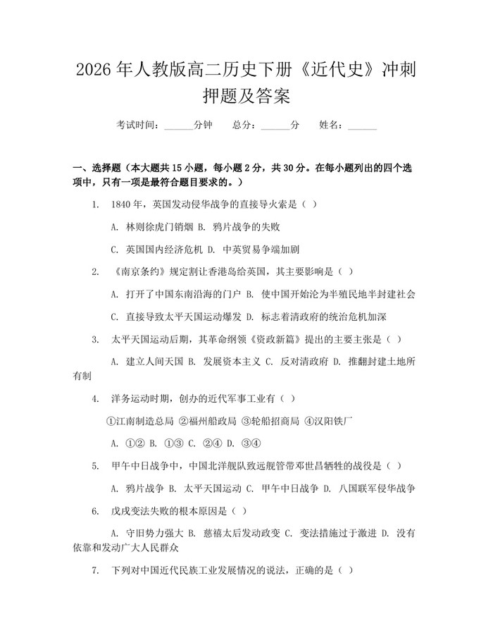 2026年人教版高二历史下册《近代史》冲刺押题及答案：(docx+pdf)免费下载