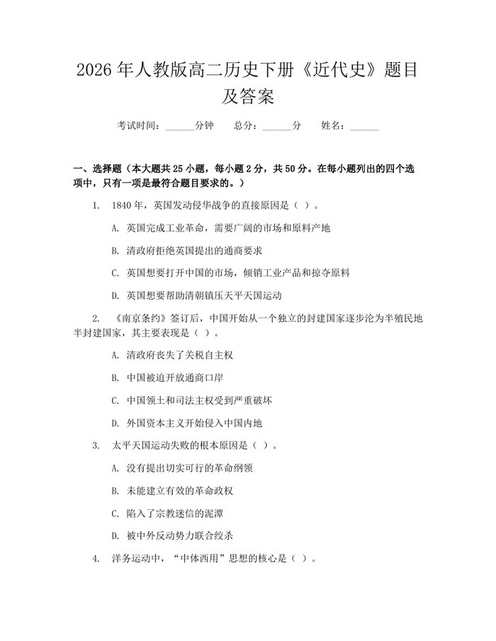 2026年人教版高二历史下册《近代史》题目及答案：(docx+pdf)免费下载