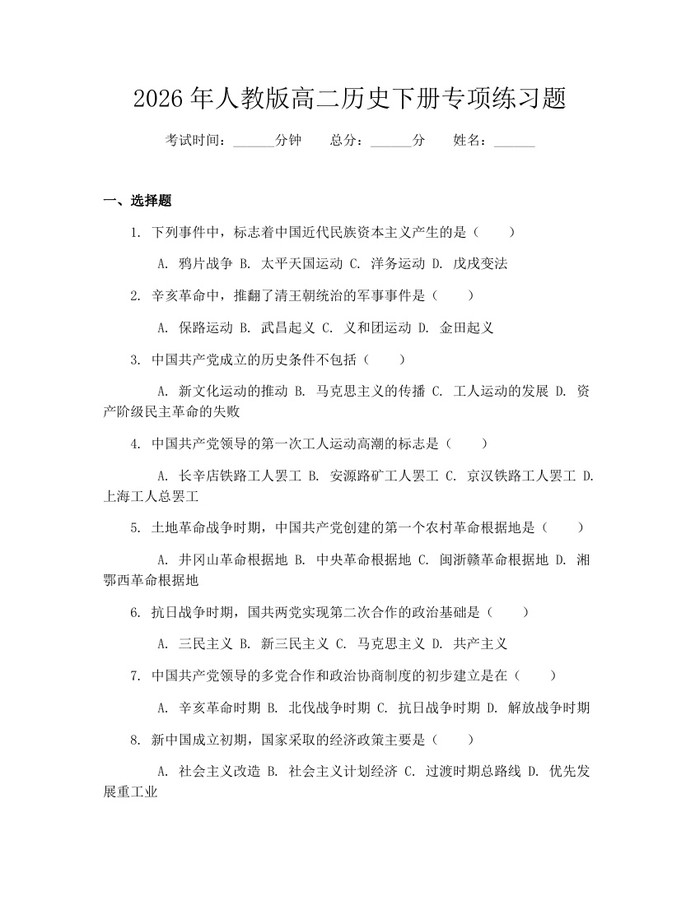 2026年人教版高二历史下册专项练习题：(docx+pdf)免费下载