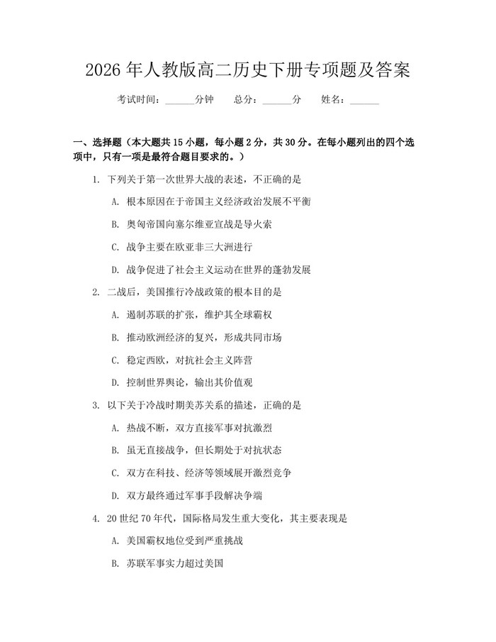 2026年人教版高二历史下册专项题及答案：(docx+pdf)免费下载