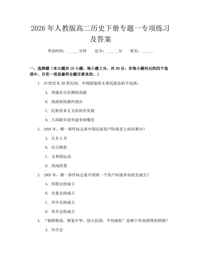 2026年人教版高二历史下册专题一专项练习及答案：(docx+pdf)免费下载