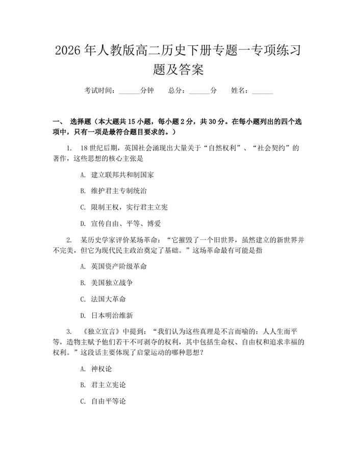 2026年人教版高二历史下册专题一专项练习题及答案：(docx+pdf)免费下载