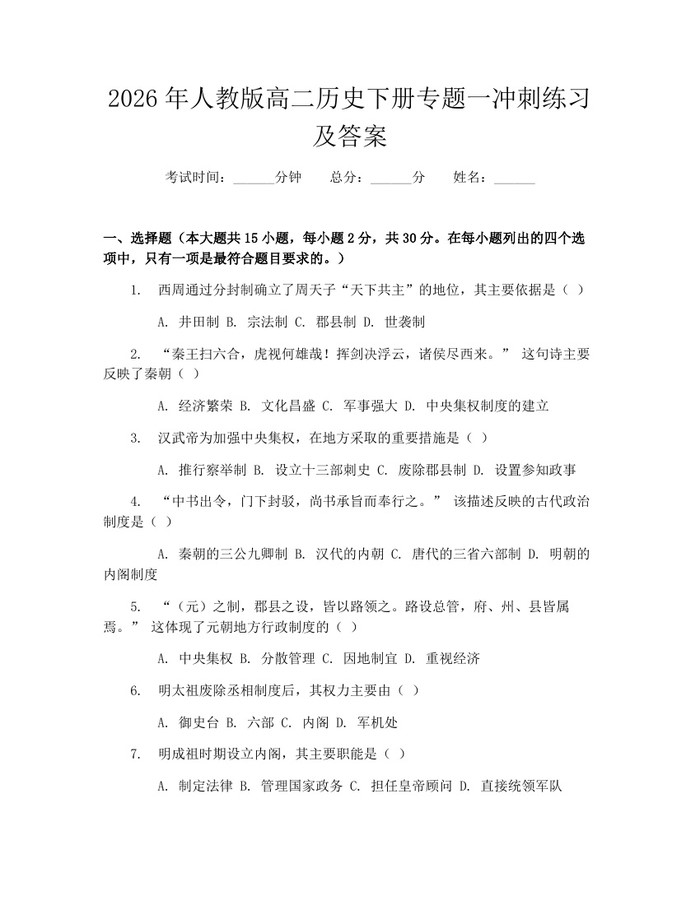 2026年人教版高二历史下册专题一冲刺练习及答案：(docx+pdf)免费下载